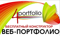 Социальная сеть 4portfolio.ru предназначена для создания и ведения портфолио в виде страничек сайта.